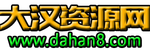 大汉资源网-大汉资源网