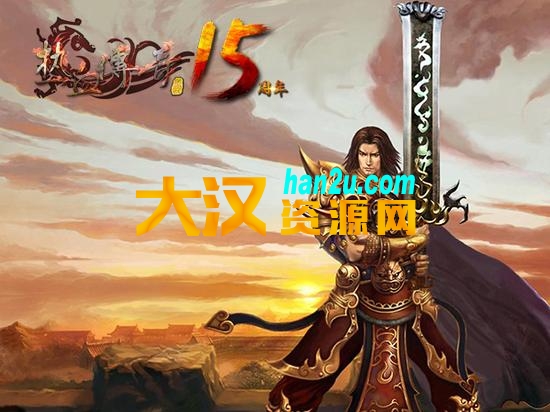 热血传奇mir正版15周年传奇客户端-大汉资源网