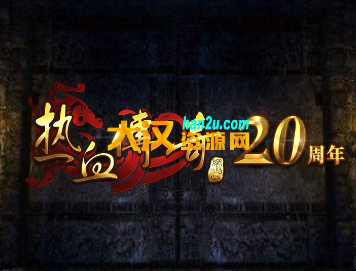 热血传奇mir正版20周年传奇客户端-大汉资源网