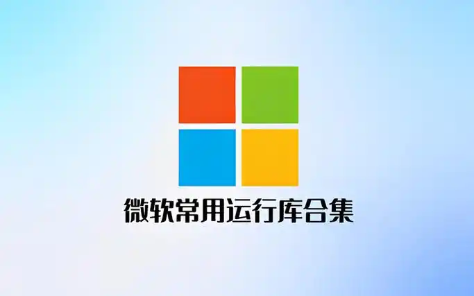 2025微软最新运行库2020.12.10环境安装-大汉资源网