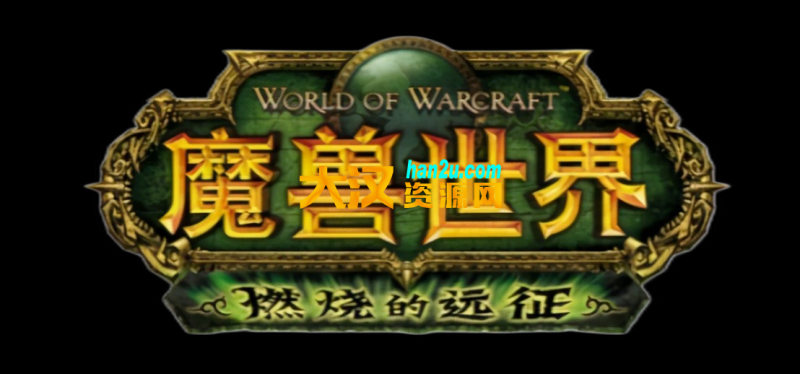 燃烧的远征wow2.4.3魔兽世界怀旧服客户端-大汉资源网