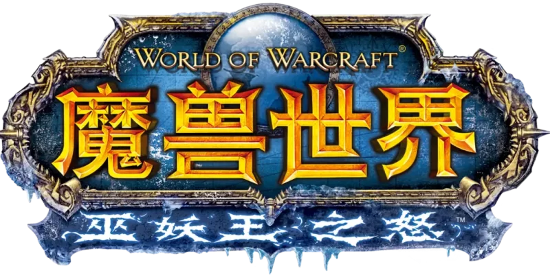 313魔兽世界私服怀旧服专用客户端-大汉资源网