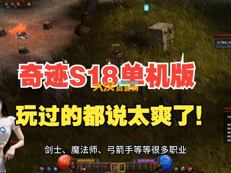 奇迹MU某群服开服服务端-国际服S18-2单机一键端-大汉资源网