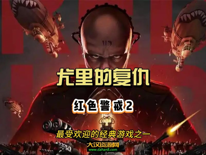 红警2红色警戒2尤里的复仇-大汉资源网