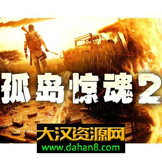 孤岛惊魂2-大汉资源网