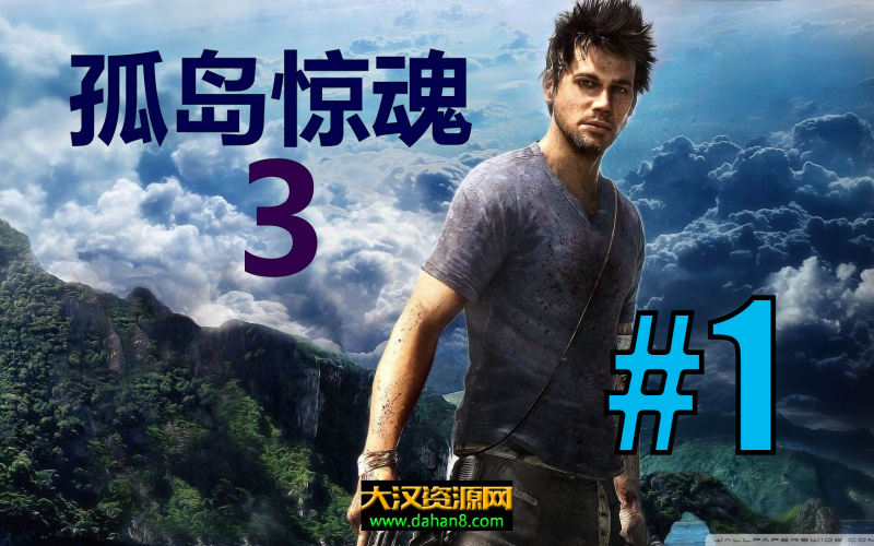 孤岛惊魂3-大汉资源网