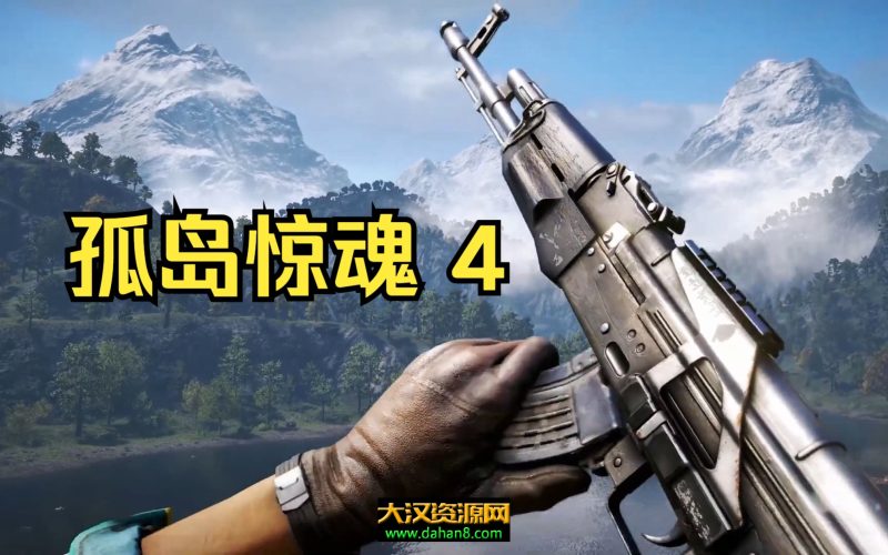 孤岛惊魂4-大汉资源网