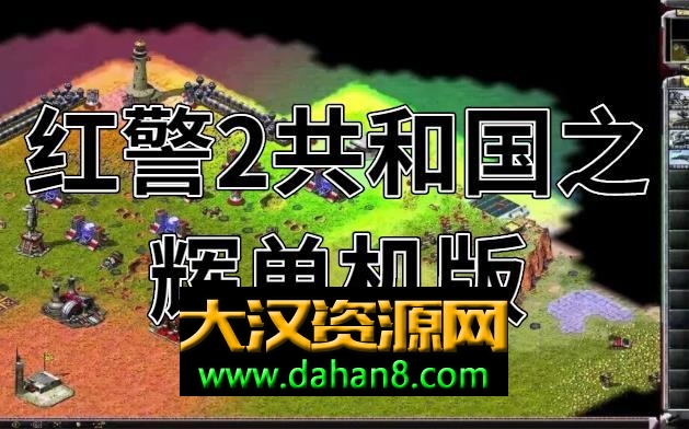 红警2红色警戒2共和国之辉-大汉资源网