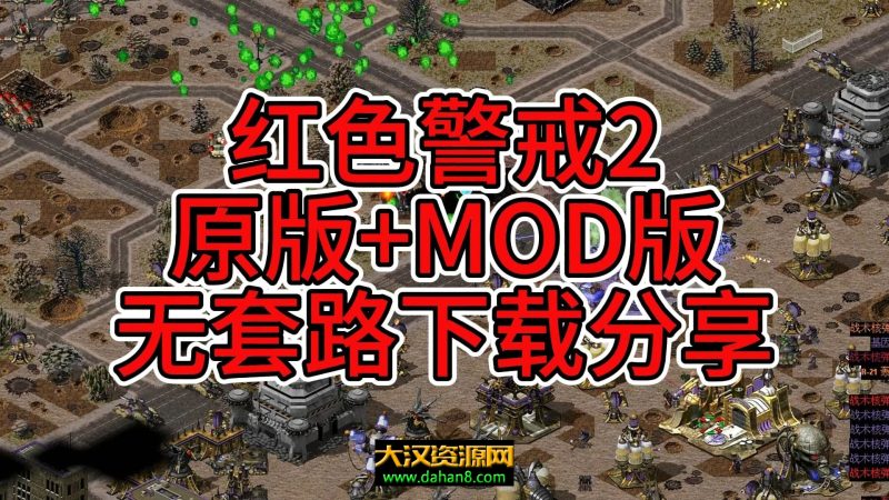 红色警戒2红警2原版+MOD合集-大汉资源网