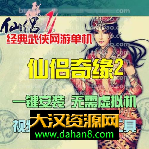 仙侣奇缘2单机0808版本服务端+客户端-大汉资源网