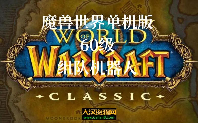 wow1.12魔兽世界60级年代随机机器人服务端-大汉资源网