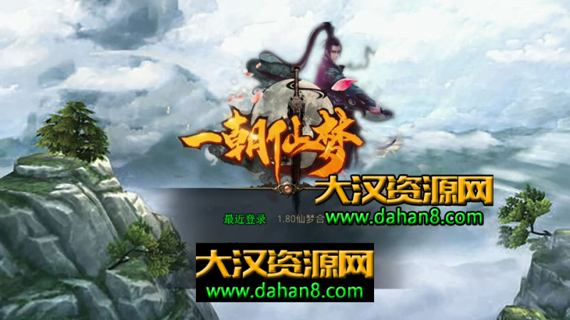 XO三端引擎传奇手游【1.80仙梦大极品合击】最新整理Win系服务端+PC安卓苹果三端+加密工具+搭建教程-大汉资源网